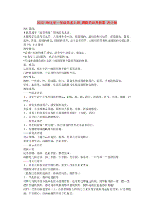 2022-2023年一年級(jí)美術(shù)上冊(cè) 圓圓的世界教案 蘇少版