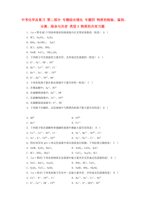 中考化學(xué)總復(fù)習(xí) 第二部分 專題綜合強(qiáng)化 專題四 物質(zhì)的檢驗(yàn)、鑒別、分離、除雜與共存 類型3 物質(zhì)的共存習(xí)題