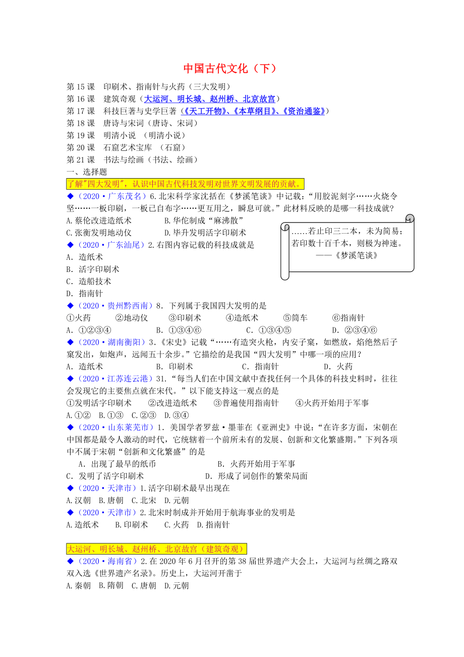 （按川教版体系）全国各地2020年中考历史试题汇编 七下 第九学习专题 中国古代文化(下)_第1页