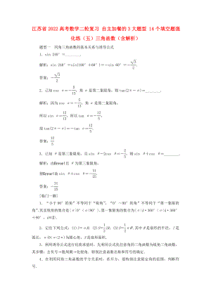 江蘇省2022高考數(shù)學(xué)二輪復(fù)習(xí) 自主加餐的3大題型 14個填空題強化練（五）三角函數(shù)（含解析）