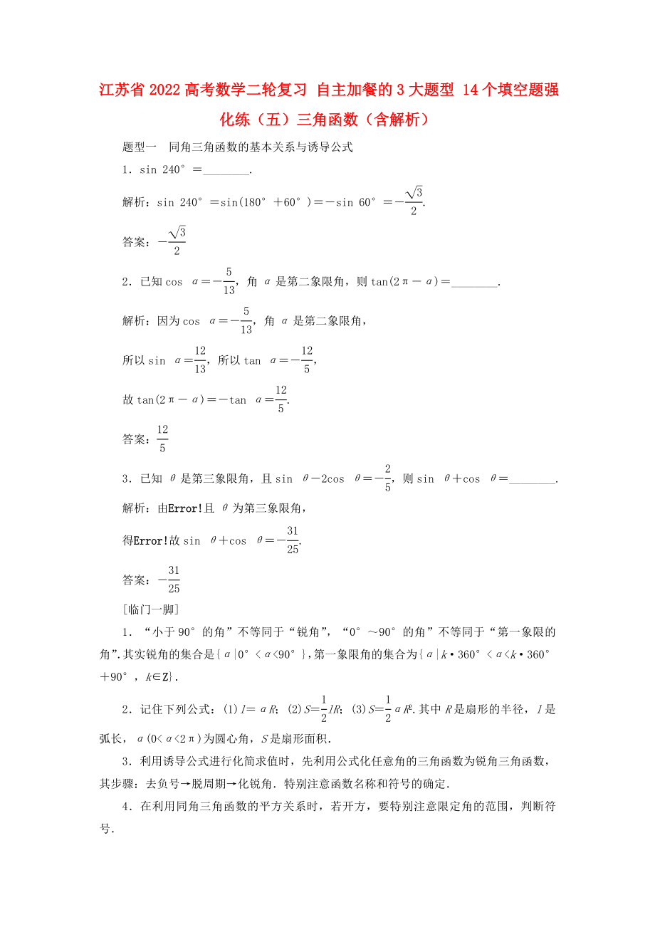 江蘇省2022高考數(shù)學(xué)二輪復(fù)習(xí) 自主加餐的3大題型 14個填空題強化練（五）三角函數(shù)（含解析）_第1頁