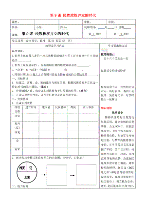 湖南省城金海雙語實驗學(xué)校七年級歷史下冊 第9課 民族政權(quán)并立的時代學(xué)案（無答案） 新人教版