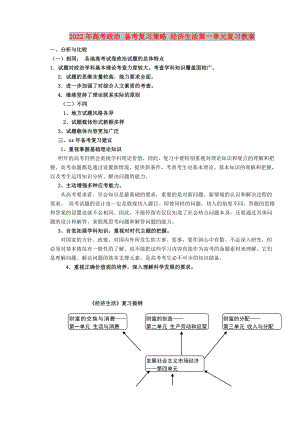 2022年高考政治 備考復(fù)習(xí)策略 經(jīng)濟生活第一單元復(fù)習(xí)教案