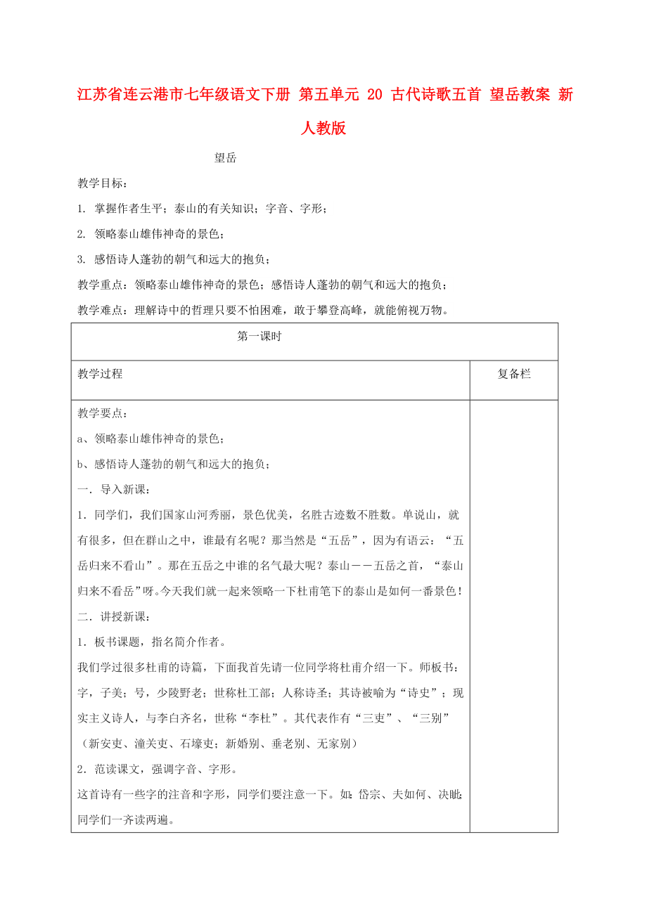 江蘇省連云港市七年級(jí)語文下冊 第五單元 20 古代詩歌五首 望岳教案 新人教版_第1頁