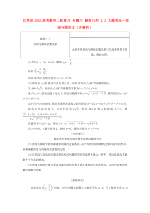 江蘇省2022高考數(shù)學二輪復習 專題三 解析幾何 3.2 大題考法—直線與圓講義（含解析）