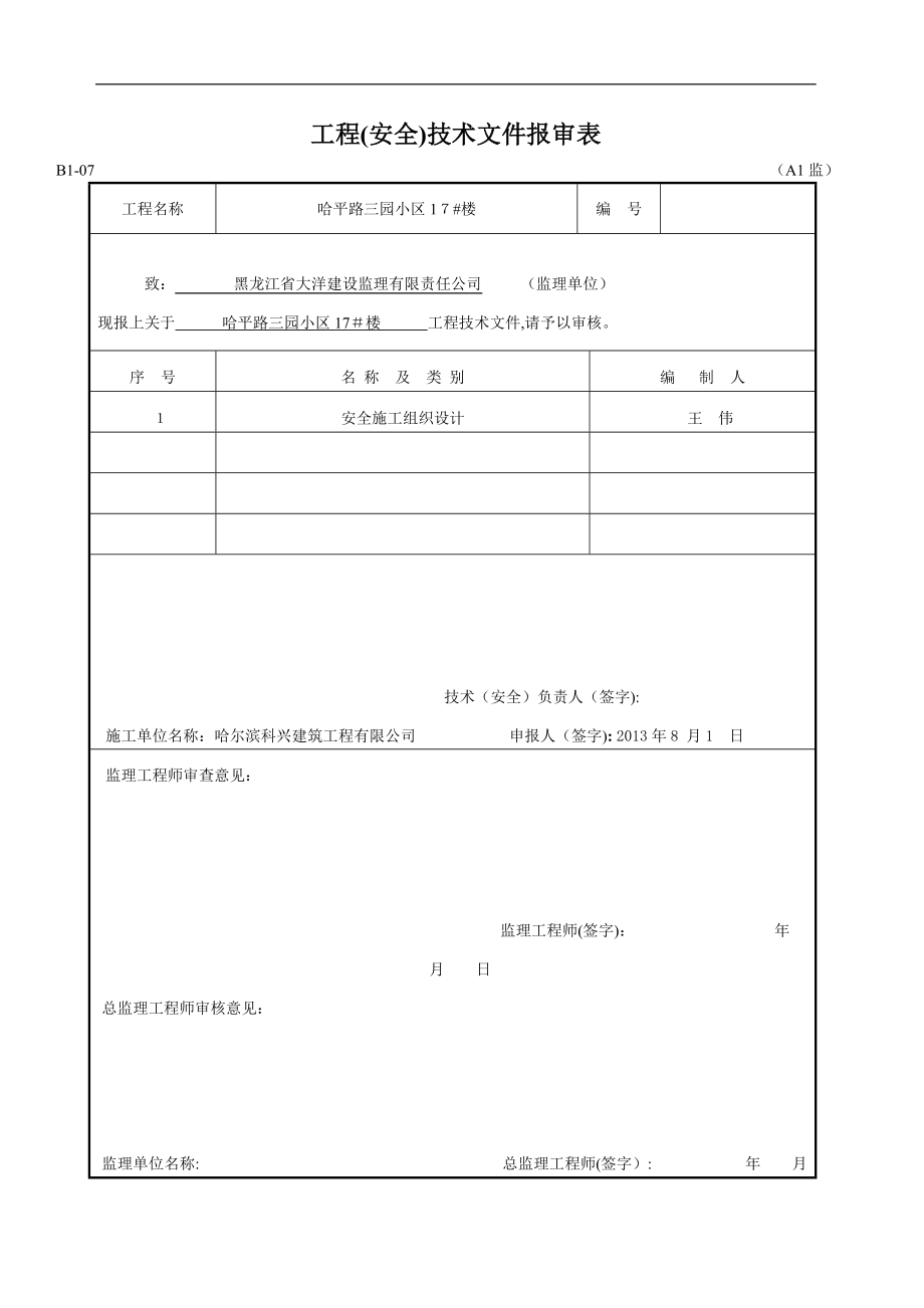 安全施工组织设计doc可编辑范本_第1页