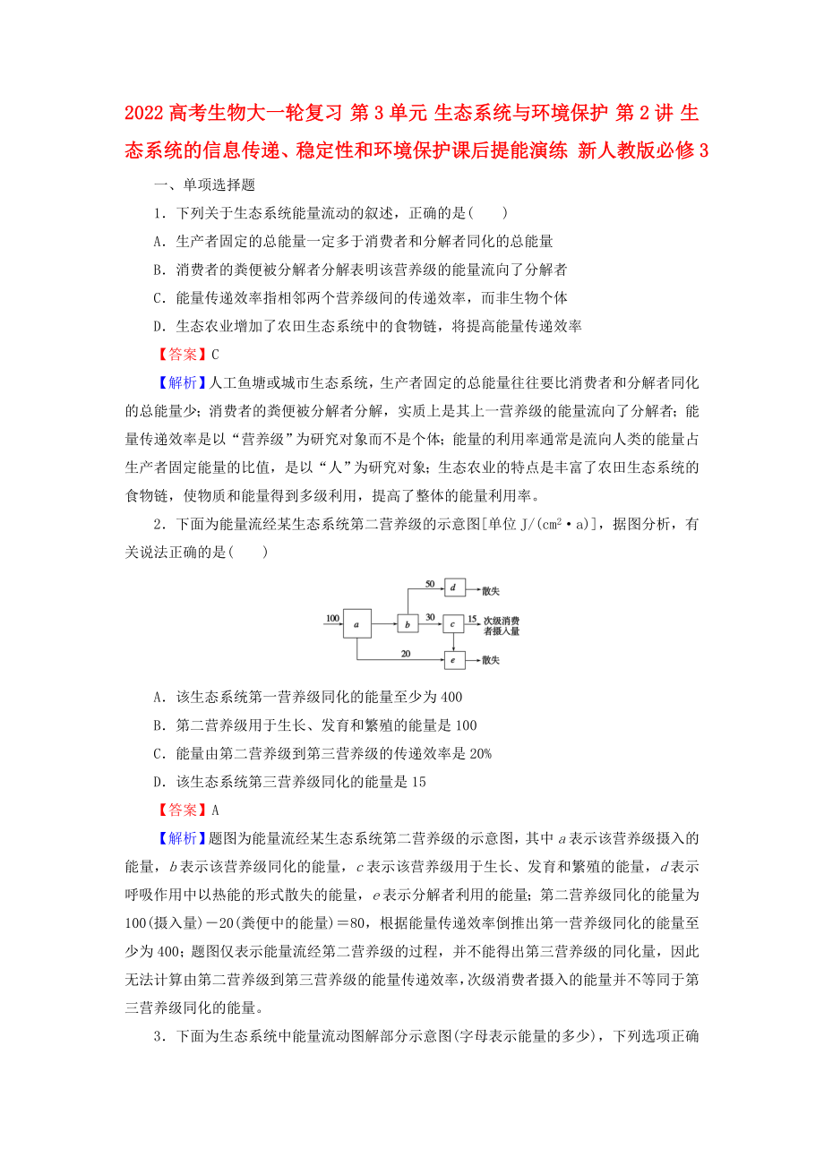 2022高考生物大一輪復(fù)習(xí) 第3單元 生態(tài)系統(tǒng)與環(huán)境保護(hù) 第2講 生態(tài)系統(tǒng)的信息傳遞、穩(wěn)定性和環(huán)境保護(hù)課后提能演練 新人教版必修3_第1頁