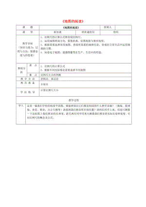 安徽省桐城市嬉子湖中心學(xué)校七年級(jí)地理上冊(cè) 第1章 第3節(jié) 地圖的閱讀教學(xué)設(shè)計(jì) （新版）新人教版