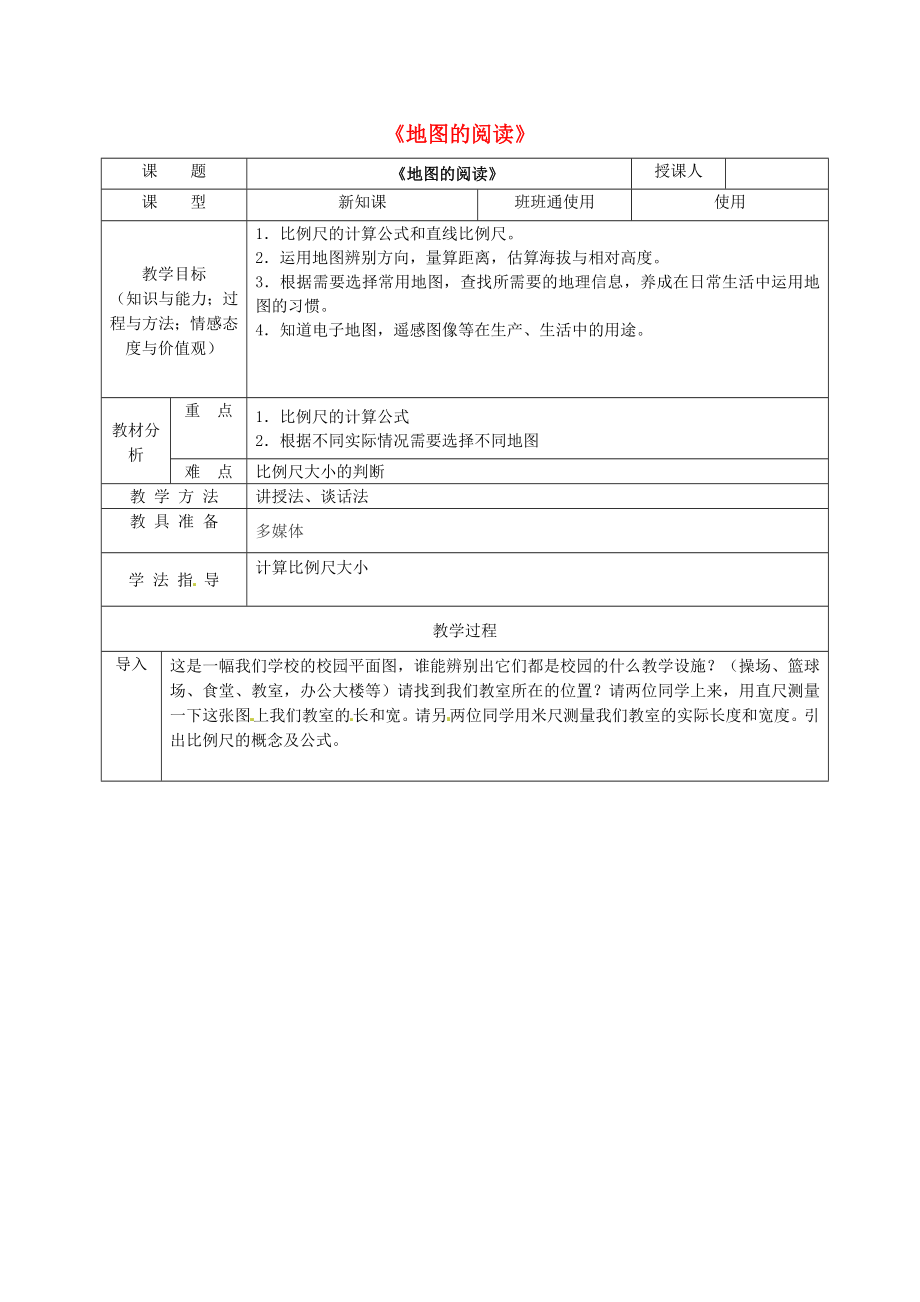 安徽省桐城市嬉子湖中心學校七年級地理上冊 第1章 第3節(jié) 地圖的閱讀教學設計 （新版）新人教版_第1頁