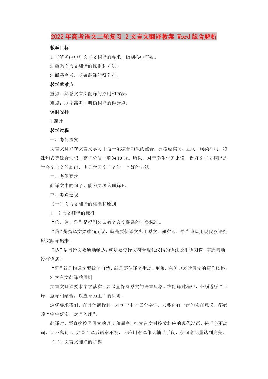 2022年高考語文二輪復(fù)習 2文言文翻譯教案 Word版含解析_第1頁