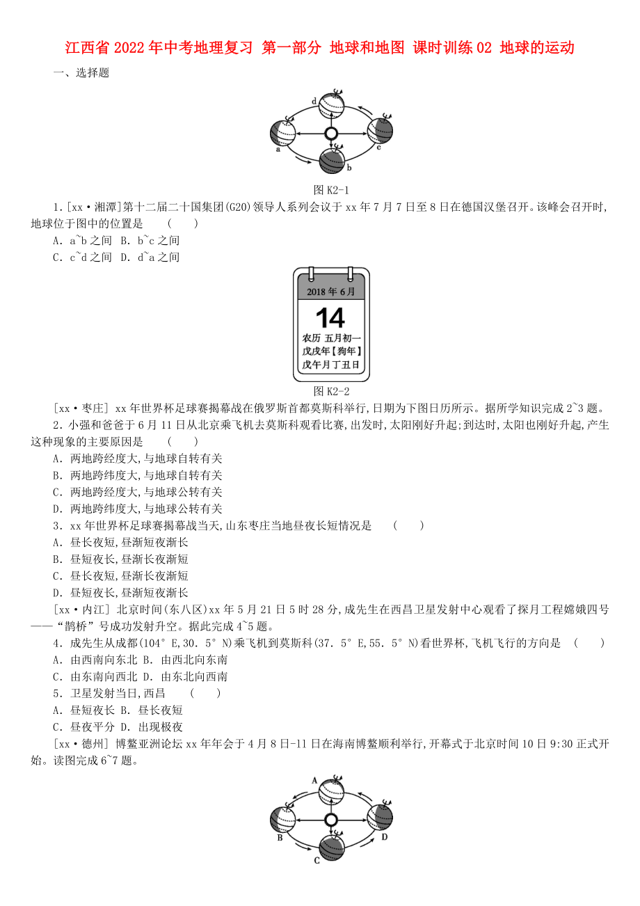 江西省2022年中考地理復習 第一部分 地球和地圖 課時訓練02 地球的運動_第1頁