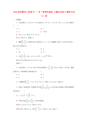 2022高考數(shù)學二輪復習”一本“培養(yǎng)優(yōu)選練 小題對點練8 解析幾何（1）理