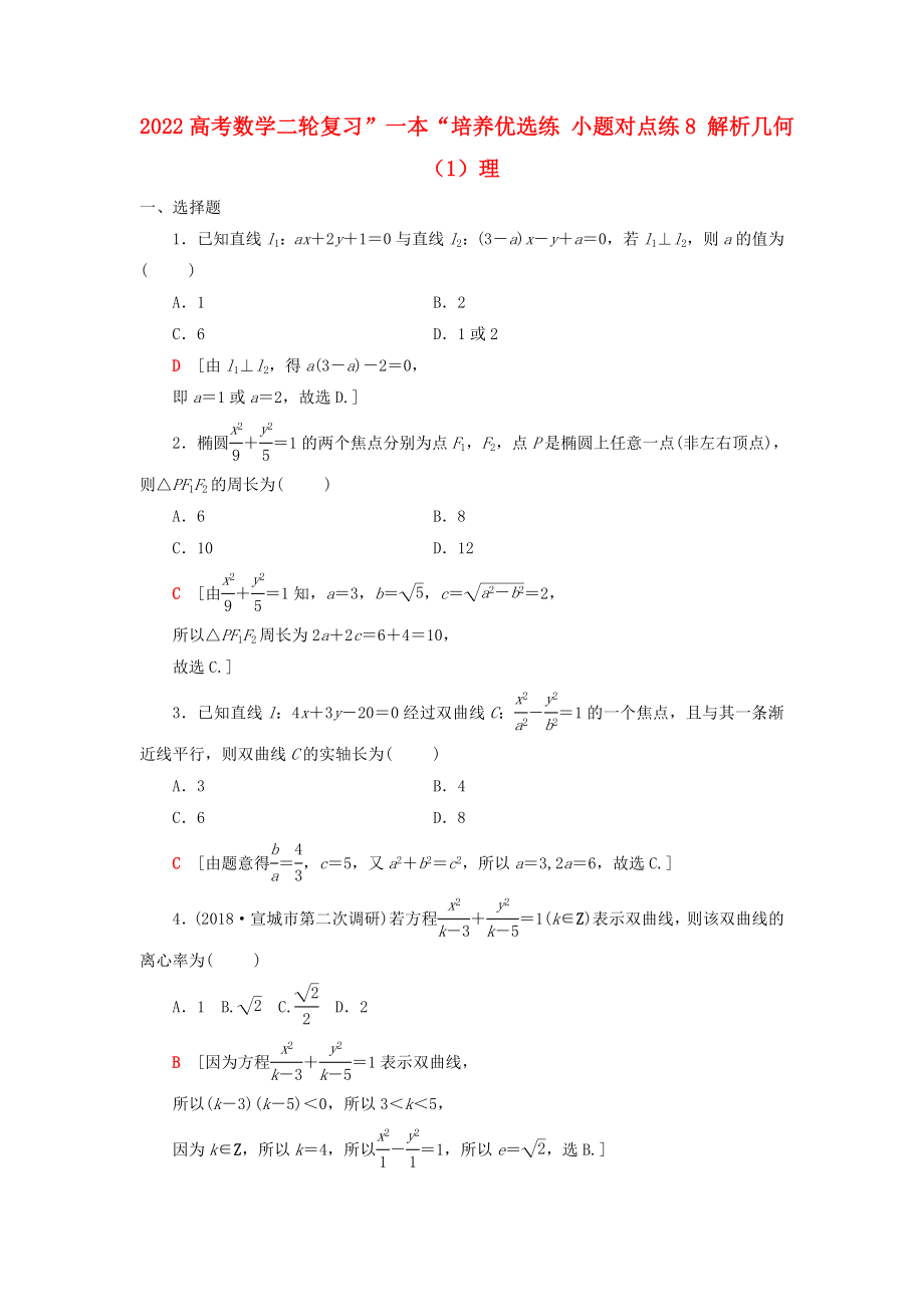 2022高考数学二轮复习”一本“培养优选练 小题对点练8 解析几何（1）理_第1页