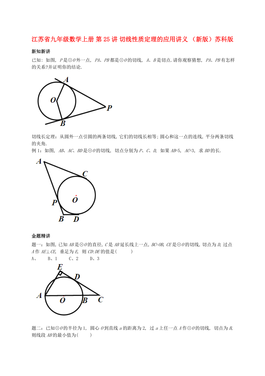 江蘇省九年級數(shù)學上冊 第25講 切線性質(zhì)定理的應(yīng)用講義 （新版）蘇科版_第1頁