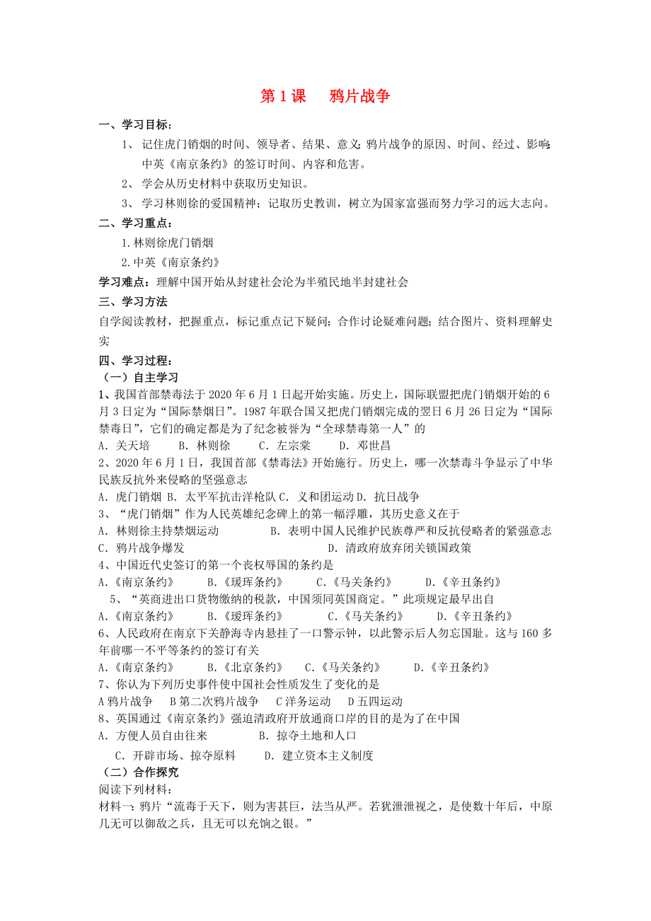 安徽省蚌埠市五河縣2020學(xué)年“三為主”課堂八年級(jí)歷史上冊(cè) 第1課 鴉片戰(zhàn)爭(zhēng)導(dǎo)學(xué)案（無(wú)答案） 新人教版_第1頁(yè)