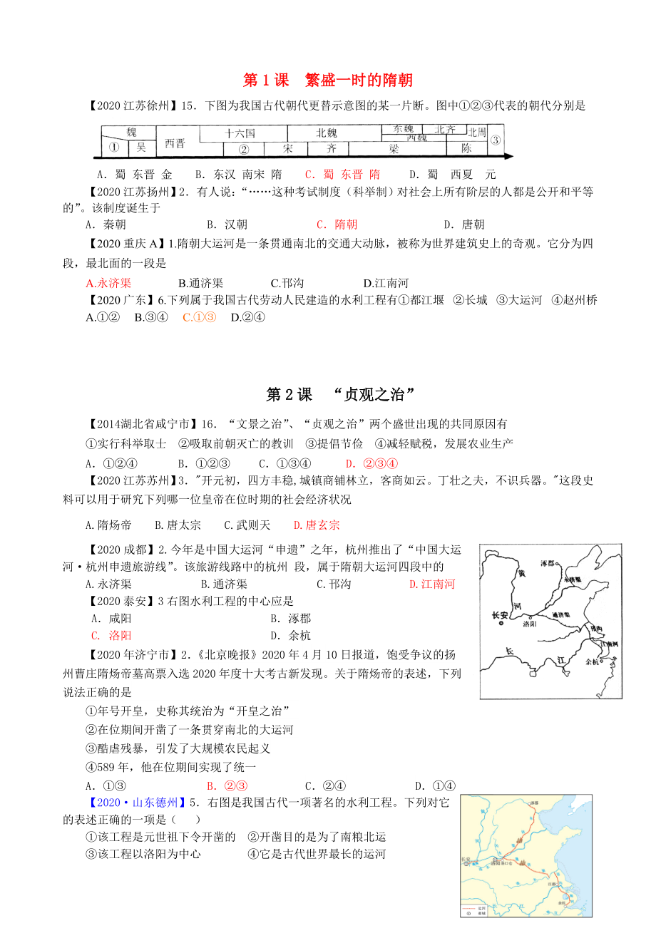 2020中考歷史真題分類匯編 七下 第1-2課_第1頁