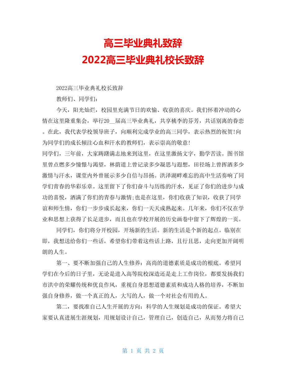 高三畢業(yè)典禮致辭 2022高三畢業(yè)典禮校長致辭_第1頁