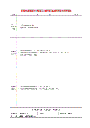 2022年高考化學(xué)一輪復(fù)習(xí) 電解池 金屬的腐蝕與防護(hù)教案