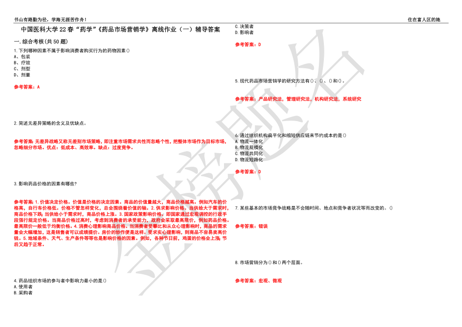 中国医科大学22春“药学”《药品市场营销学》离线作业（一）辅导答案32_第1页