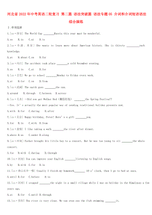 河北省2022年中考英語二輪復(fù)習(xí) 第二篇 語法突破篇 語法專題05 介詞和介詞短語語法綜合演練
