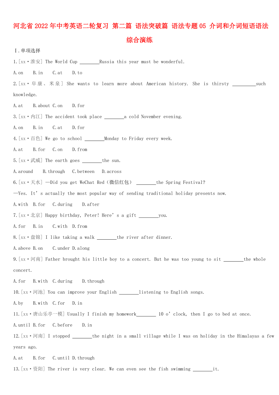 河北省2022年中考英語二輪復習 第二篇 語法突破篇 語法專題05 介詞和介詞短語語法綜合演練_第1頁