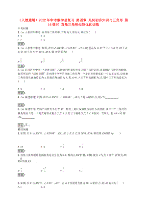 （人教通用）2022年中考數(shù)學(xué)總復(fù)習(xí) 第四章 幾何初步知識與三角形 第16課時 直角三角形知能優(yōu)化訓(xùn)練