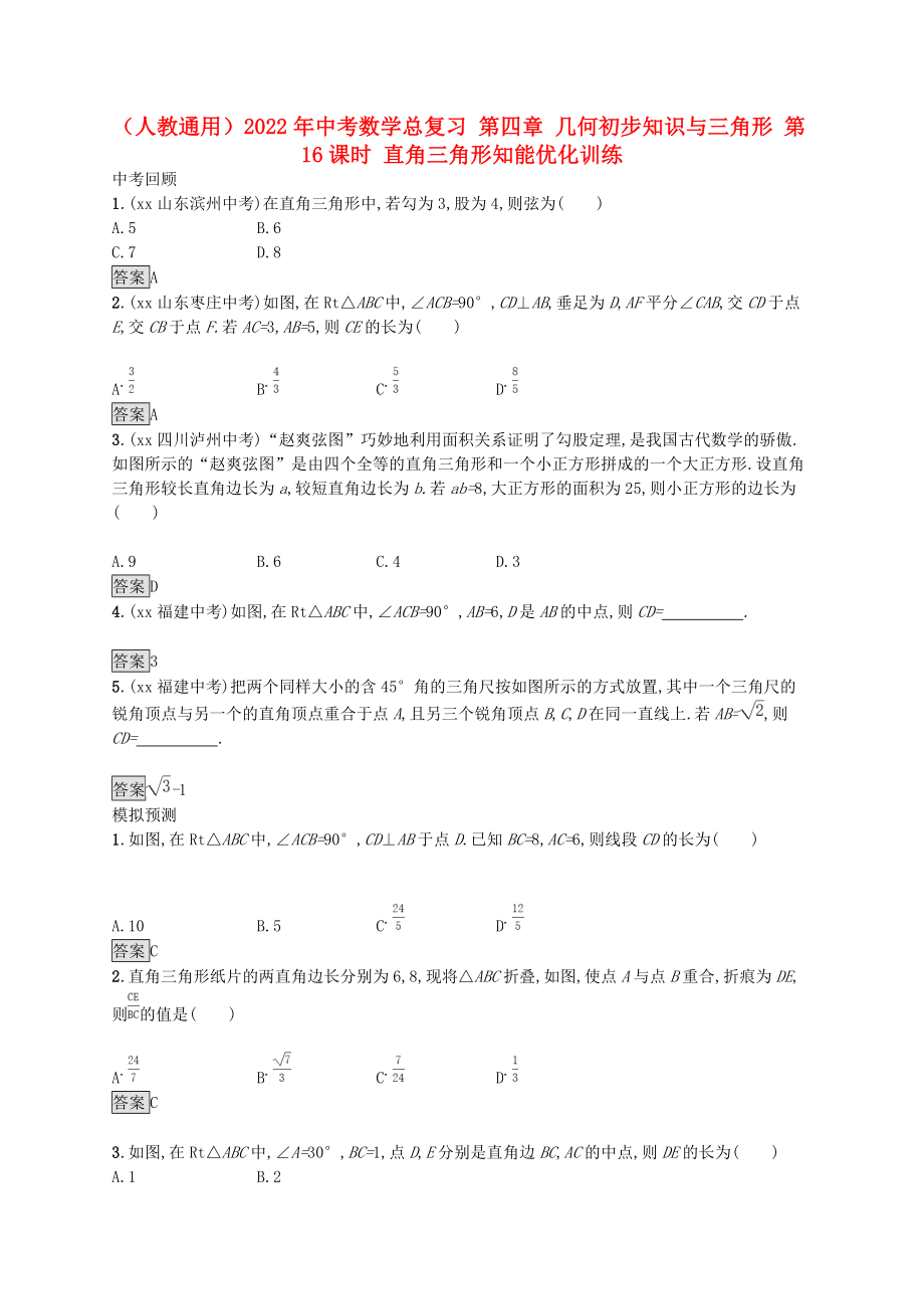 （人教通用）2022年中考數(shù)學(xué)總復(fù)習(xí) 第四章 幾何初步知識與三角形 第16課時 直角三角形知能優(yōu)化訓(xùn)練_第1頁