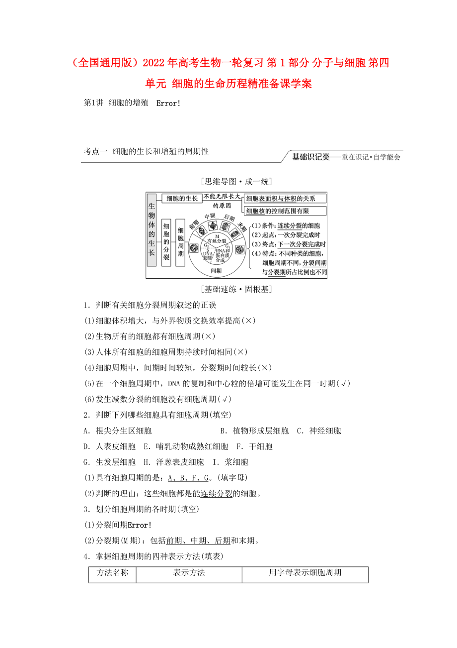 （全國通用版）2022年高考生物一輪復習 第1部分 分子與細胞 第四單元 細胞的生命歷程精準備課學案_第1頁