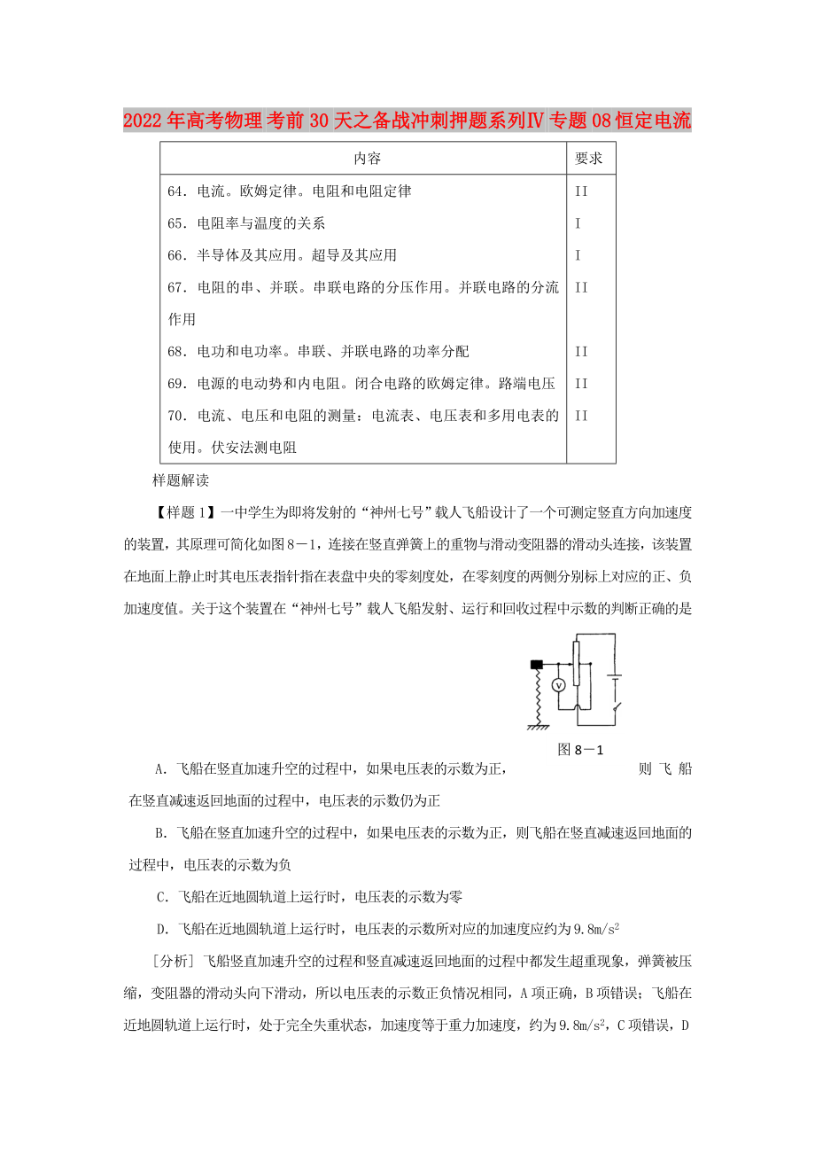 2022年高考物理 考前30天之備戰(zhàn)沖刺押題系列Ⅳ 專題08 恒定電流_第1頁