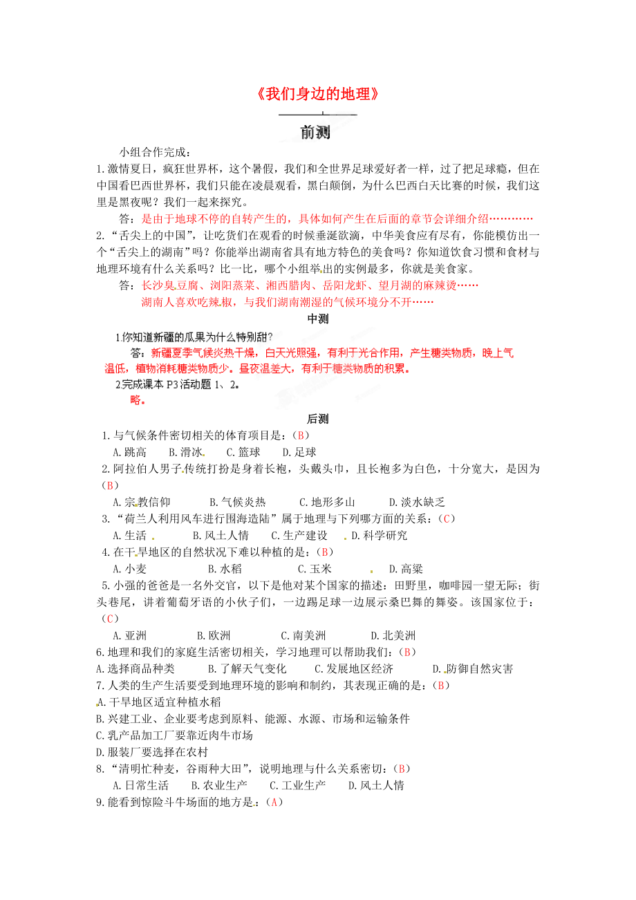 湖南省長沙市麓山國際實驗學(xué)校2020學(xué)年七年級地理上冊 第1章 第1節(jié)《我們身邊的地理》流程性檢測單 湘教版_第1頁