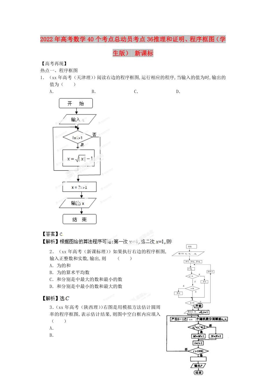 2022年高考數(shù)學(xué)40個考點總動員 考點36 推理和證明、程序框圖（學(xué)生版） 新課標(biāo)_第1頁