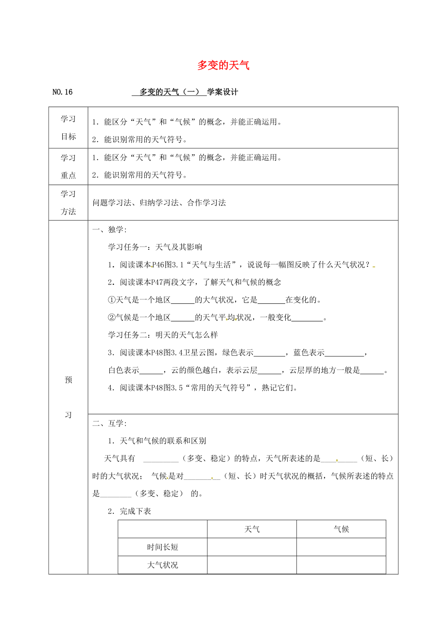 四川省宜宾县七年级地理上册 3.1 多变的天气导学案（一）（无答案）（新版）新人教版（通用）_第1页