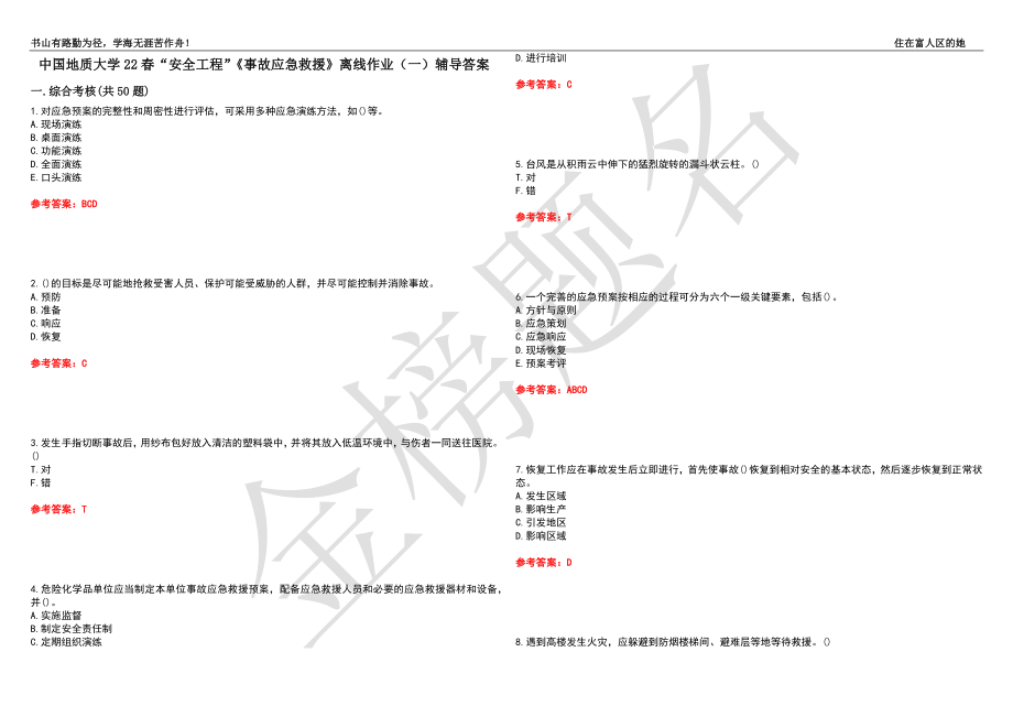 中國地質大學22春“安全工程”《事故應急救援》離線作業(yè)（一）輔導答案49_第1頁