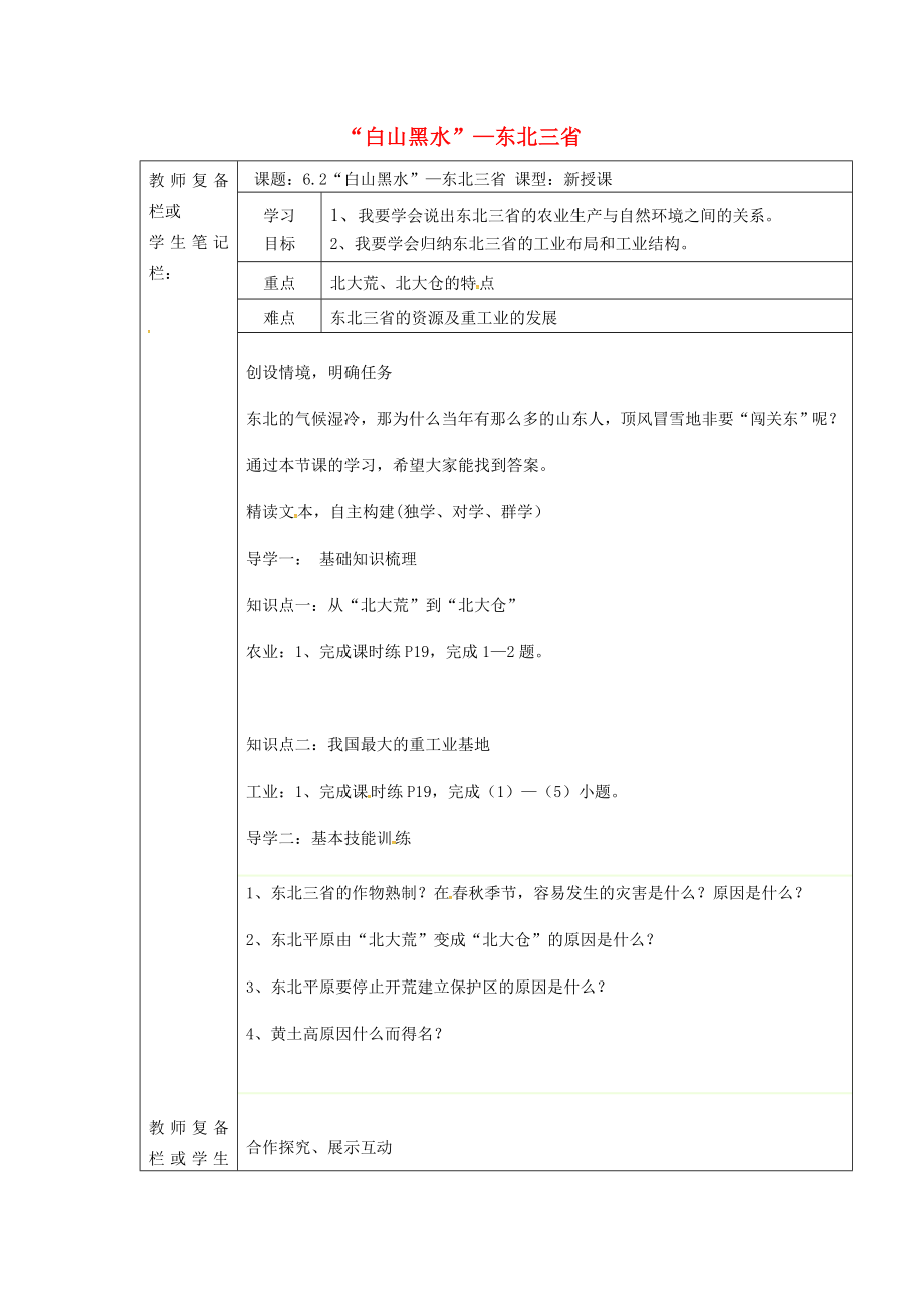 吉林省汪清县八年级地理下册6.2“白山黑水”东北三省学案4无答案新版新人教版（通用）_第1页