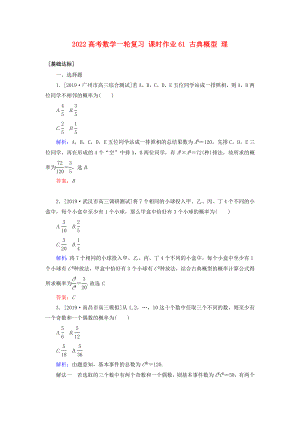 2022高考數(shù)學(xué)一輪復(fù)習(xí) 課時作業(yè)61 古典概型 理