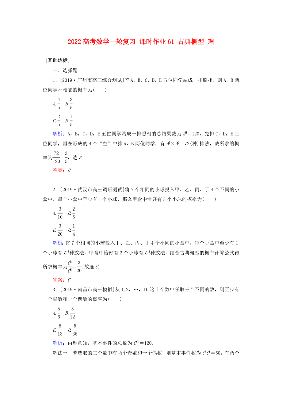 2022高考數(shù)學(xué)一輪復(fù)習(xí) 課時(shí)作業(yè)61 古典概型 理_第1頁(yè)