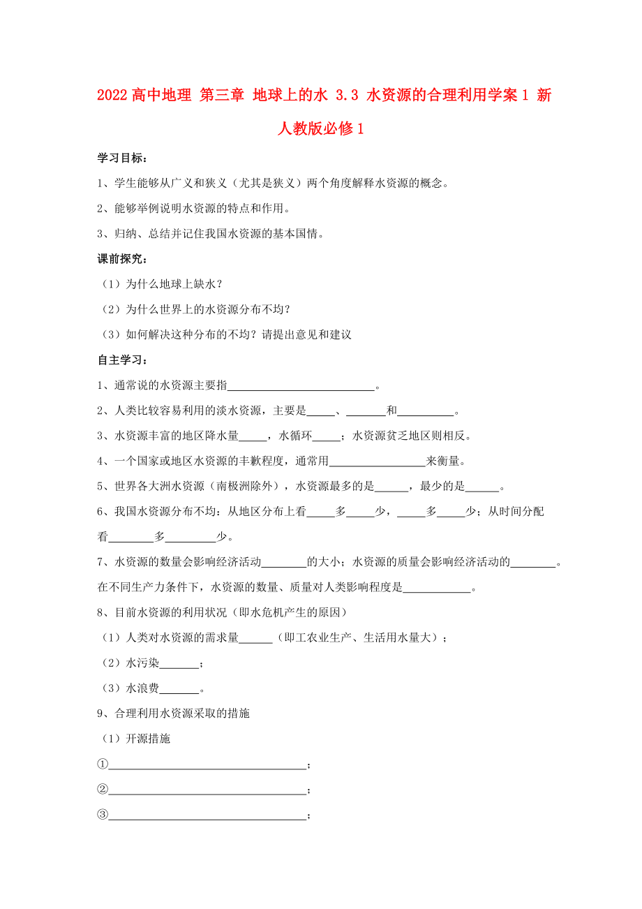 2022高中地理 第三章 地球上的水 3.3 水資源的合理利用學(xué)案1 新人教版必修1_第1頁(yè)