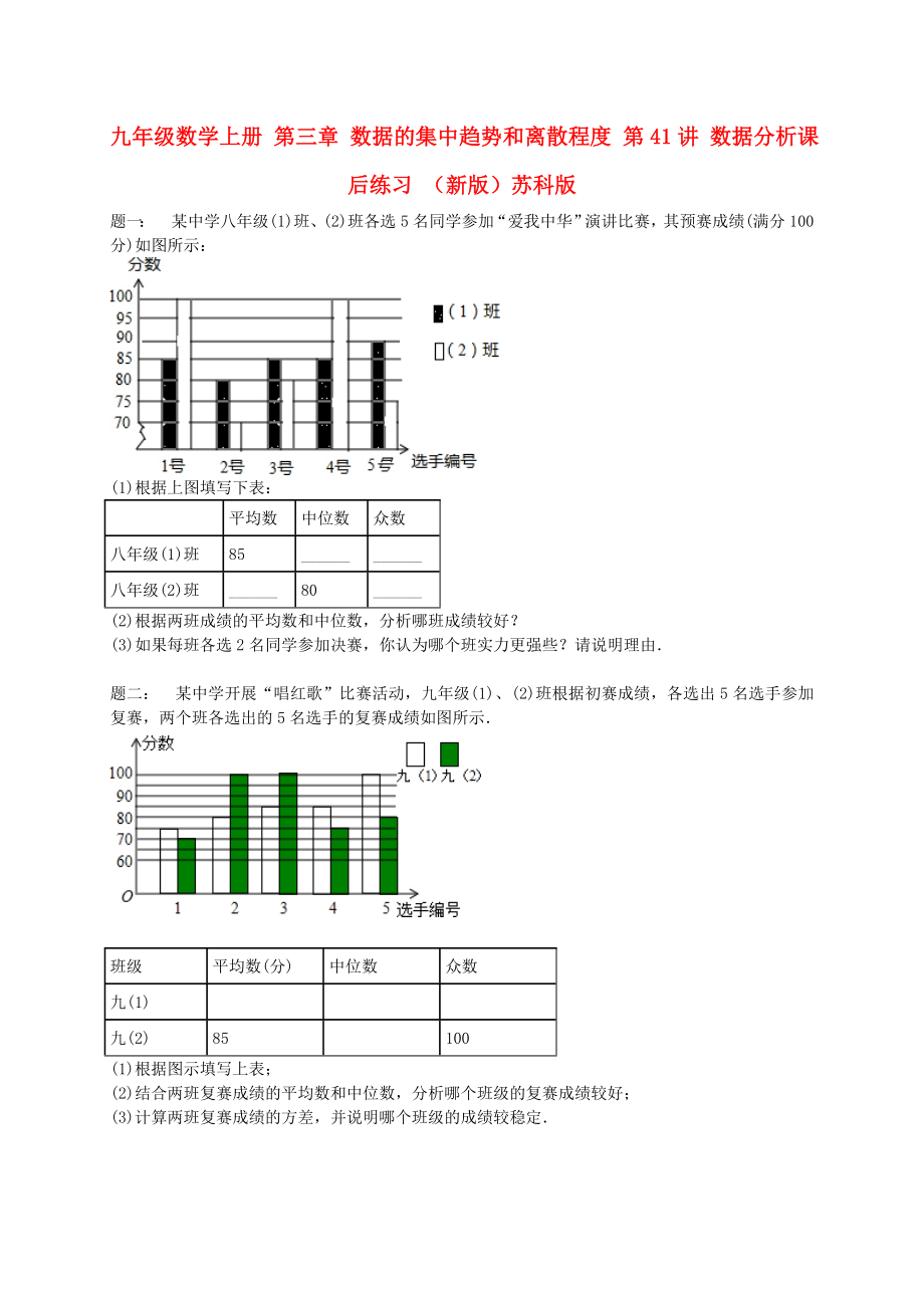 九年級(jí)數(shù)學(xué)上冊(cè) 第三章 數(shù)據(jù)的集中趨勢(shì)和離散程度 第41講 數(shù)據(jù)分析課后練習(xí) （新版）蘇科版_第1頁(yè)