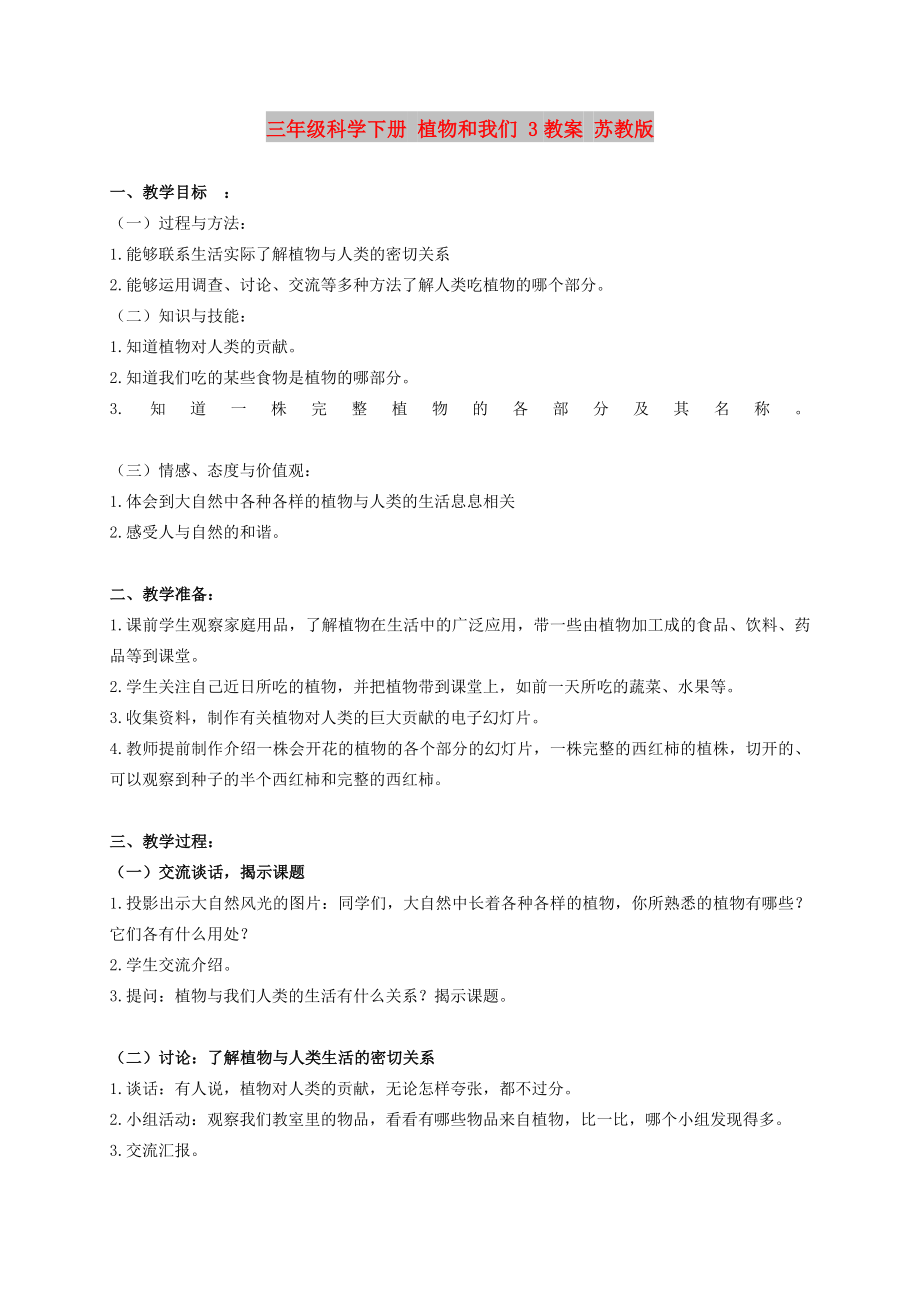 三年級科學下冊 植物和我們 3教案 蘇教版_第1頁