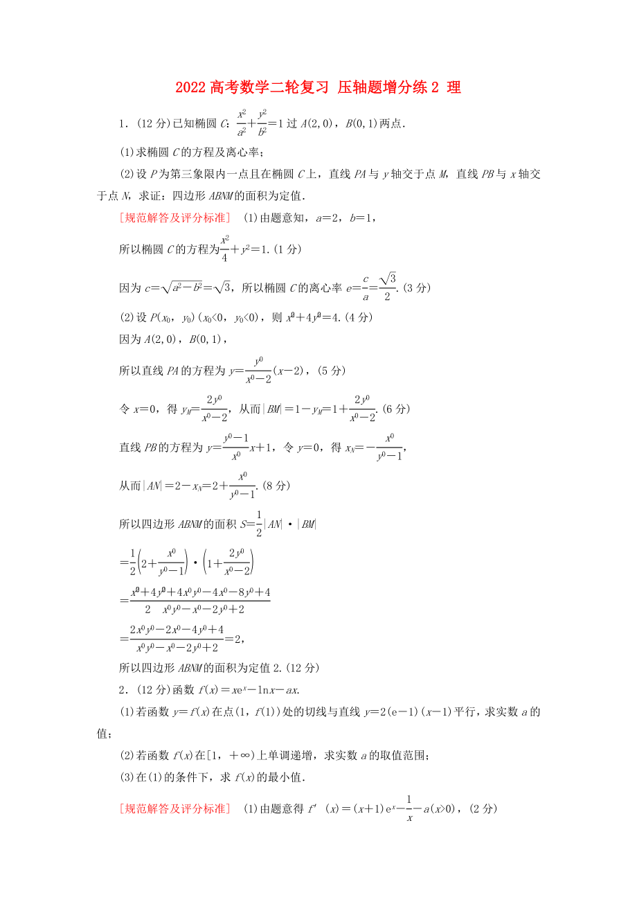 2022高考數(shù)學(xué)二輪復(fù)習(xí) 壓軸題增分練2 理_第1頁