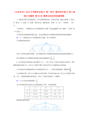 （江西專用）2022中考數(shù)學(xué)總復(fù)習(xí) 第一部分 教材同步復(fù)習(xí) 第八章 統(tǒng)計與概率 第30講 概率及其應(yīng)用權(quán)威預(yù)測