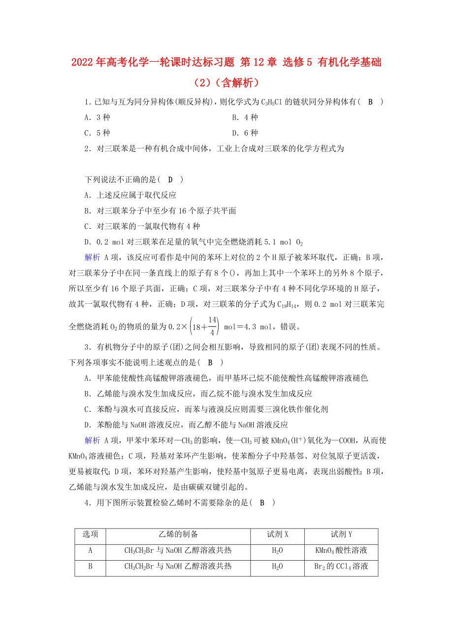 2022年高考化学一轮课时达标习题 第12章 选修5 有机化学基础（2）（含解析）_第1页