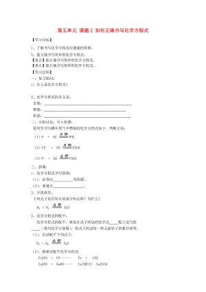 山東省利津縣第一實驗學(xué)校九年級化學(xué)上冊 第五單元 課題2 如何正確書寫化學(xué)方程式導(dǎo)學(xué)案2（無答案）（新版）新人教版