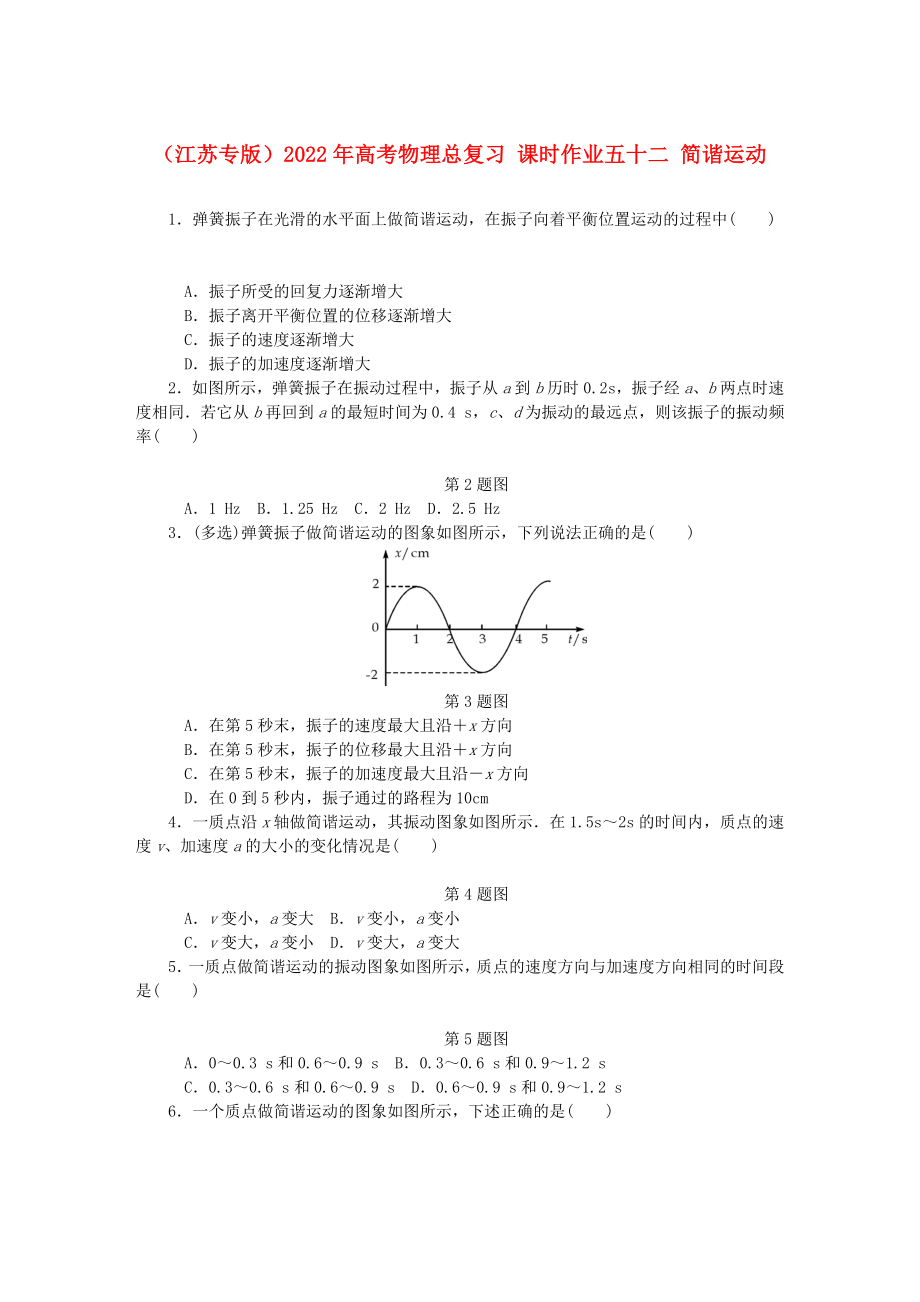 （江蘇專版）2022年高考物理總復(fù)習(xí) 課時(shí)作業(yè)五十二 簡(jiǎn)諧運(yùn)動(dòng)_第1頁(yè)