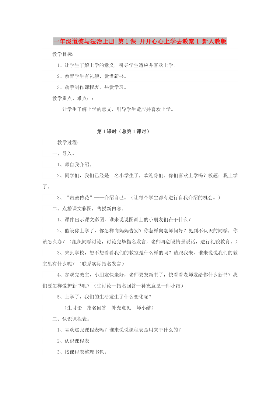 一年級(jí)道德與法治上冊(cè) 第1課 開開心心上學(xué)去教案1 新人教版_第1頁