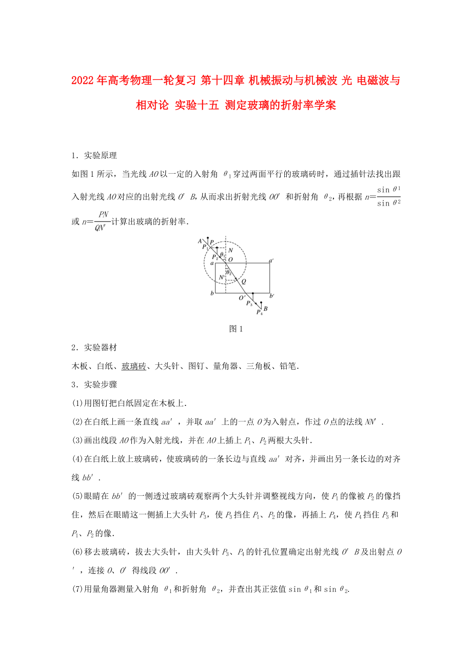 2022年高考物理一輪復(fù)習(xí) 第十四章 機(jī)械振動(dòng)與機(jī)械波 光 電磁波與相對(duì)論 實(shí)驗(yàn)十五 測(cè)定玻璃的折射率學(xué)案_第1頁(yè)