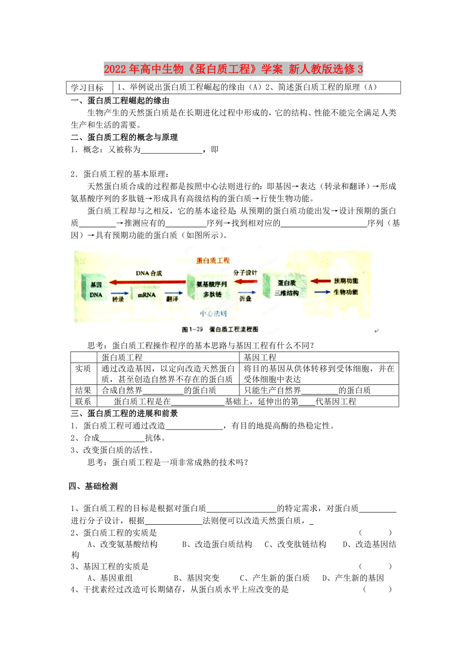 2022年高中生物《蛋白質(zhì)工程》學(xué)案 新人教版選修3_第1頁