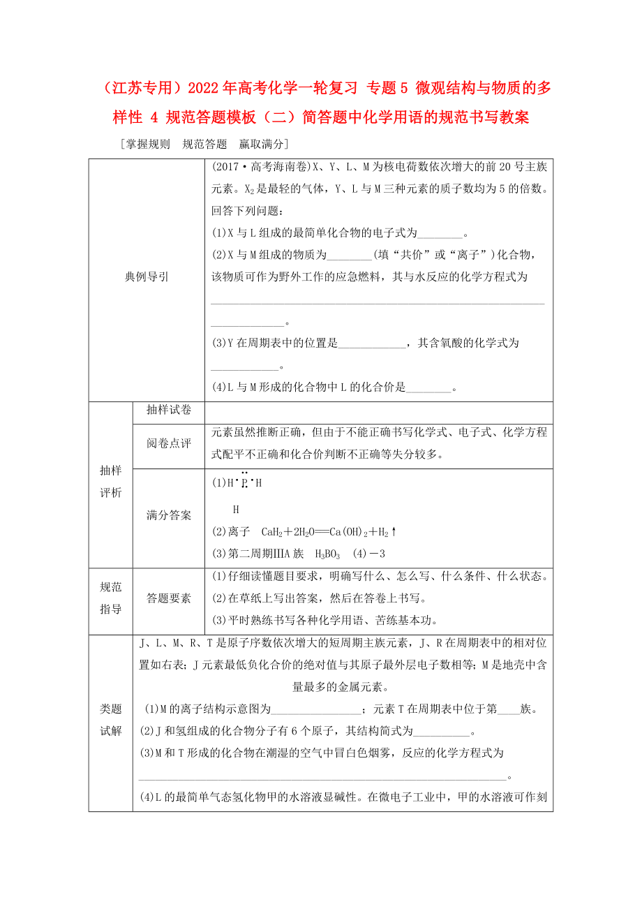 （江蘇專用）2022年高考化學(xué)一輪復(fù)習(xí) 專題5 微觀結(jié)構(gòu)與物質(zhì)的多樣性 4 規(guī)范答題模板（二）簡(jiǎn)答題中化學(xué)用語(yǔ)的規(guī)范書(shū)寫(xiě)教案_第1頁(yè)