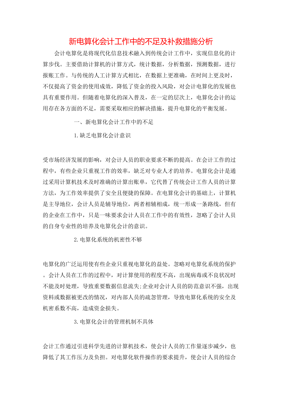 新电算化会计工作中的不足及补救措施分析_第1页