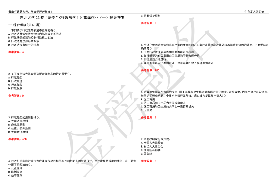 东北大学22春“法学”《行政法学Ⅰ》离线作业（一）辅导答案17_第1页